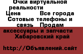 Очки виртуальной реальности VR BOX 2.0 › Цена ­ 800 - Все города Сотовые телефоны и связь » Продам аксессуары и запчасти   . Хабаровский край